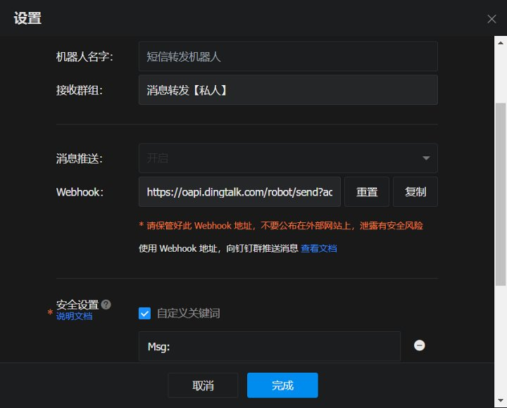 钉钉机器人配置
