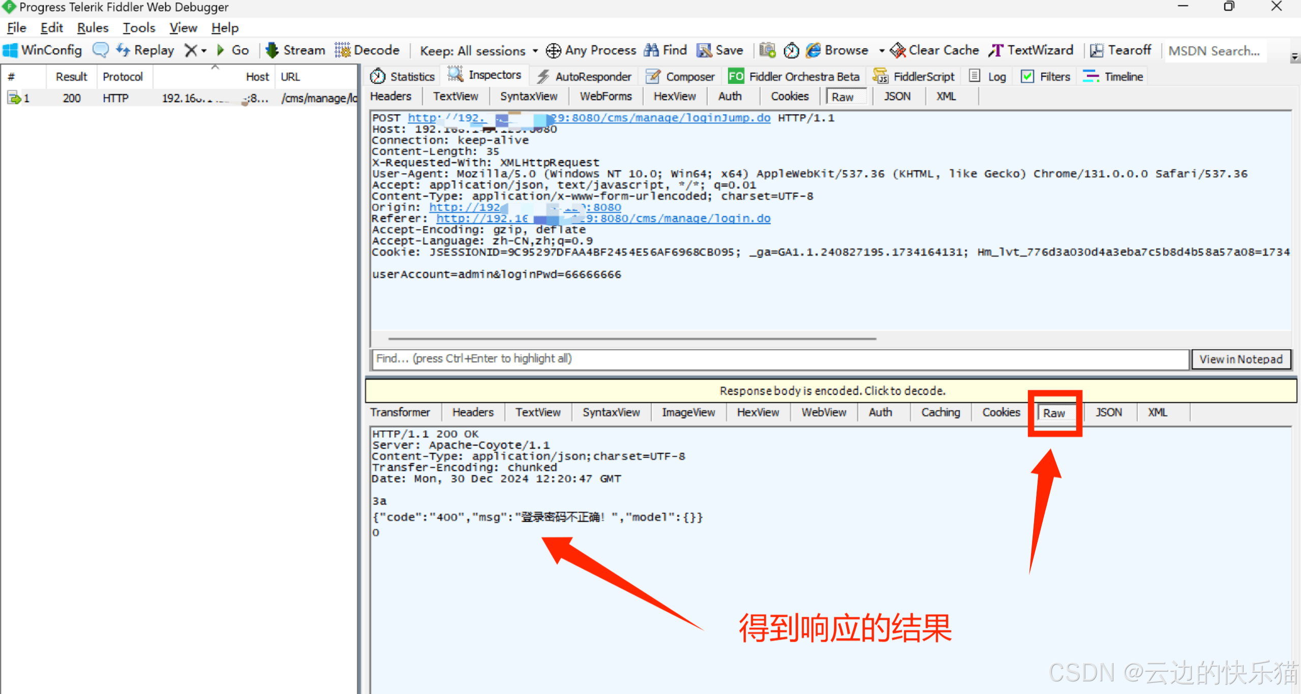 篡改后的响应结果